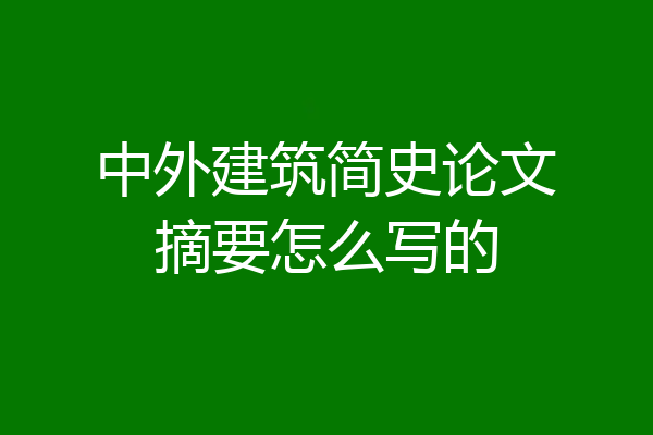 中外建筑简史论文摘要怎么写的