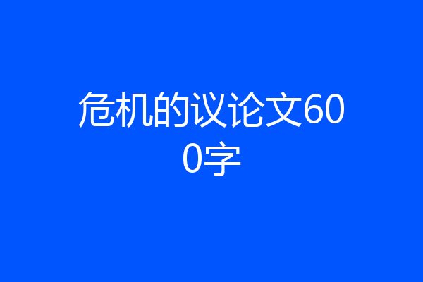 危机的议论文600字