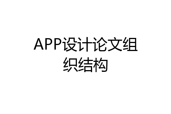 APP设计论文组织结构