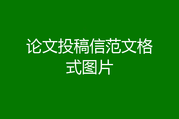 论文投稿信范文格式图片