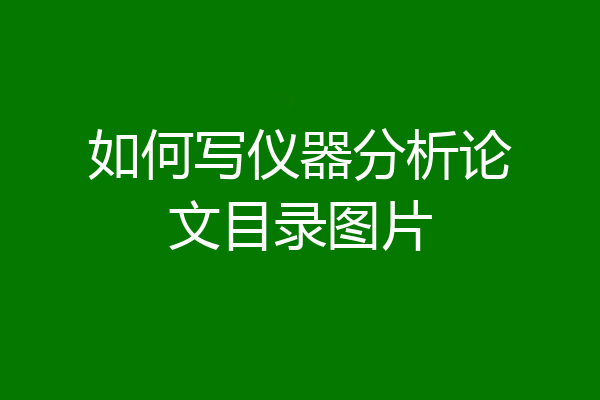 如何写仪器分析论文目录图片