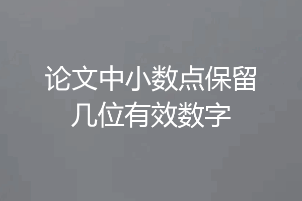 论文中小数点保留几位有效数字