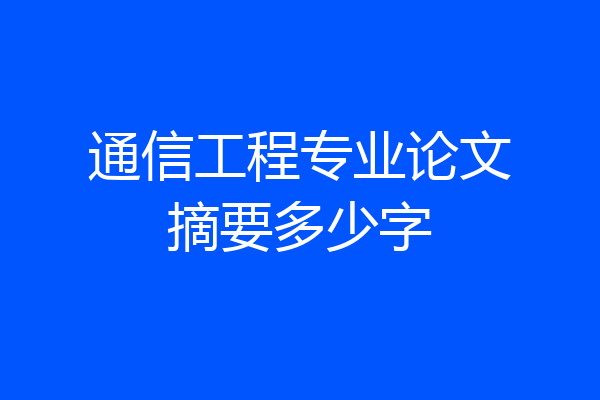 通信工程专业论文摘要多少字
