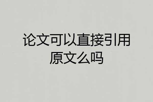 论文可以直接引用原文么吗