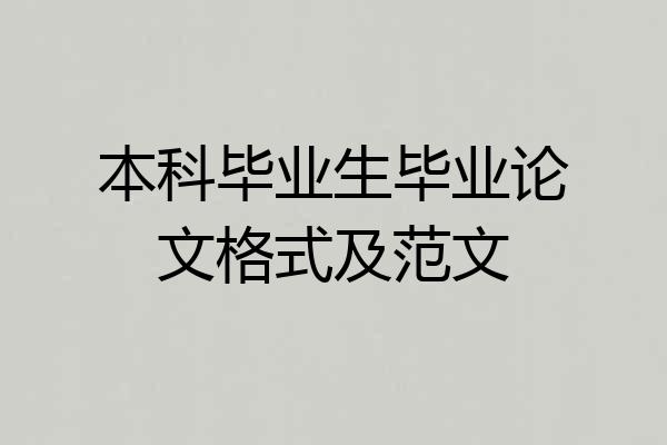 本科毕业生毕业论文格式及范文