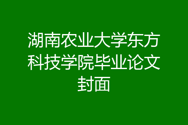 湖南农业大学东方科技学院毕业论文封面