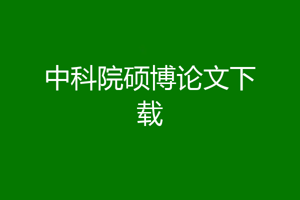 中科院硕博论文下载