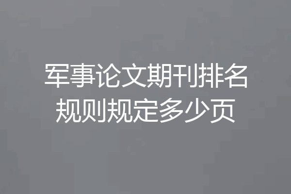 军事论文期刊排名规则规定多少页
