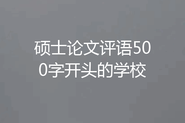 硕士论文评语500字开头的学校