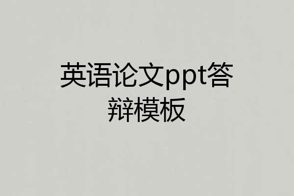 英语论文ppt答辩模板