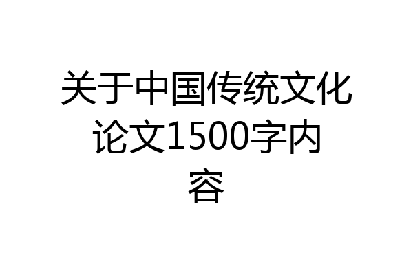 关于中国传统文化论文1500字内容