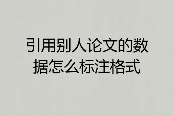 引用别人论文的数据怎么标注格式