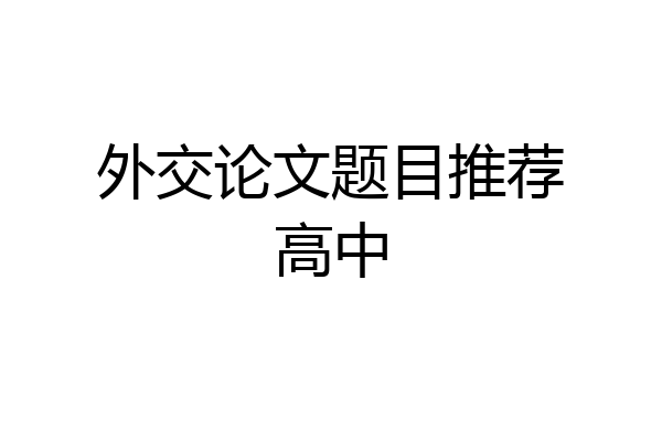 外交论文题目推荐高中