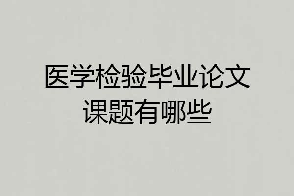 医学检验毕业论文课题有哪些