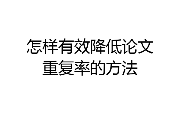 怎样有效降低论文重复率的方法