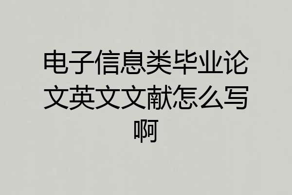 电子信息类毕业论文英文文献怎么写啊