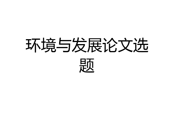 环境与发展论文选题
