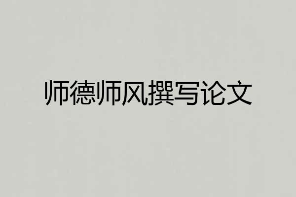 师德师风撰写论文