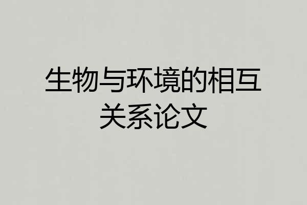 生物与环境的相互关系论文