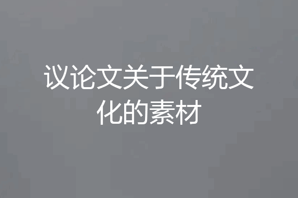议论文关于传统文化的素材