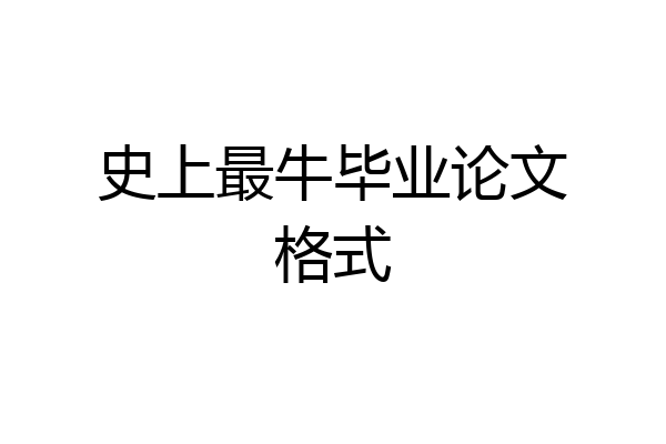 史上最牛毕业论文格式