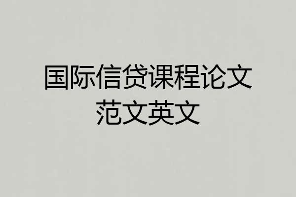 国际信贷课程论文范文英文