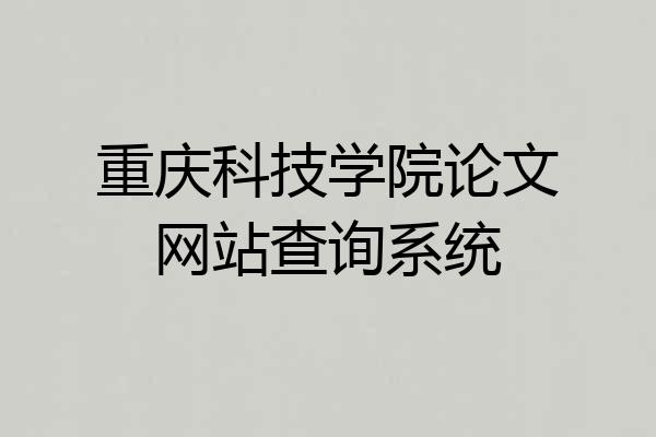 重庆科技学院论文网站查询系统