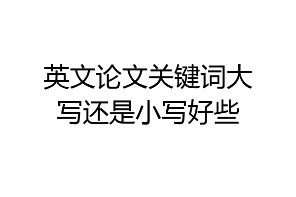 英文论文关键词大写还是小写好些