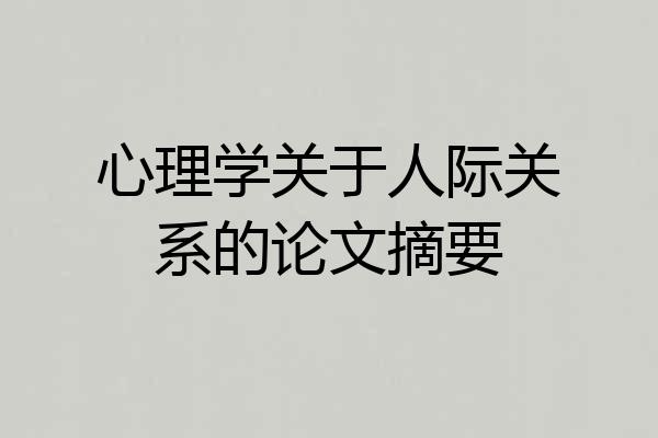 心理学关于人际关系的论文摘要