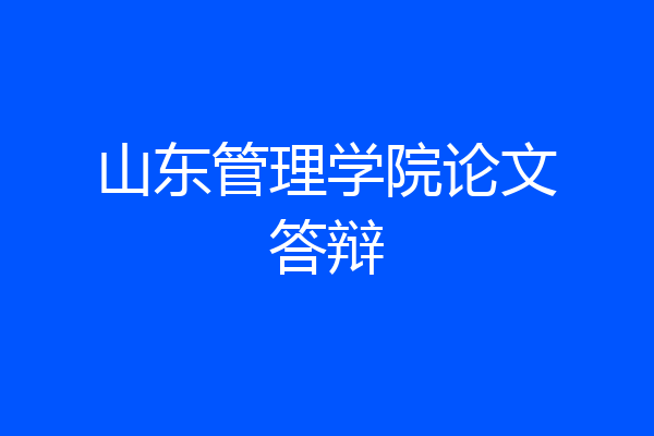 山东管理学院论文答辩
