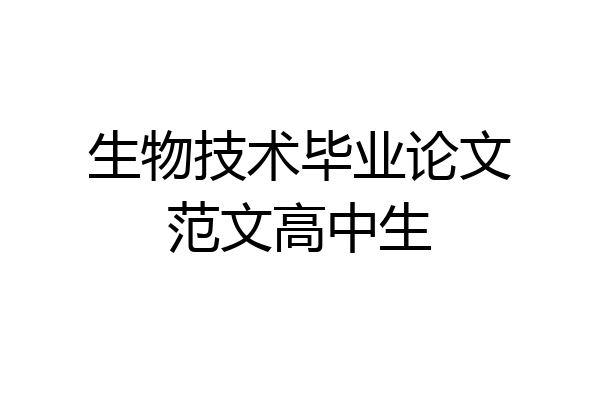 生物技术毕业论文范文高中生