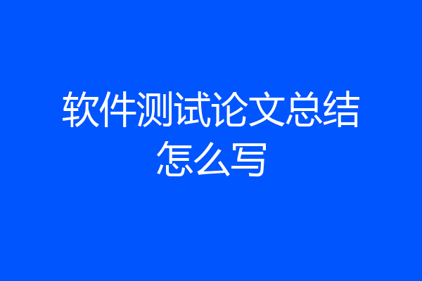 软件测试论文总结怎么写
