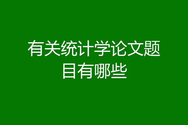 有关统计学论文题目有哪些