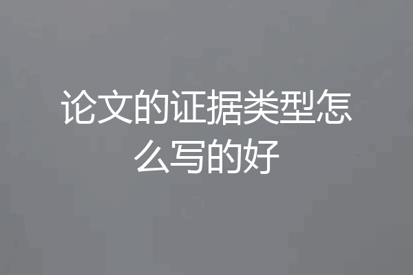 论文的证据类型怎么写的好