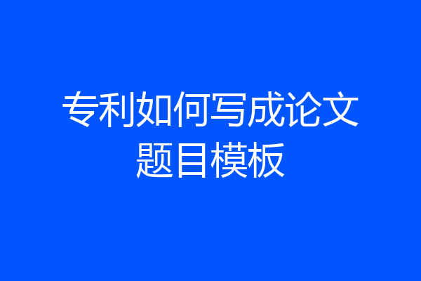 专利如何写成论文题目模板