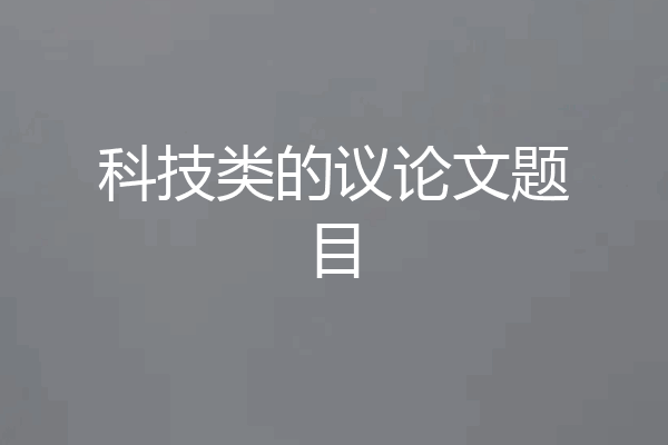 科技类的议论文题目