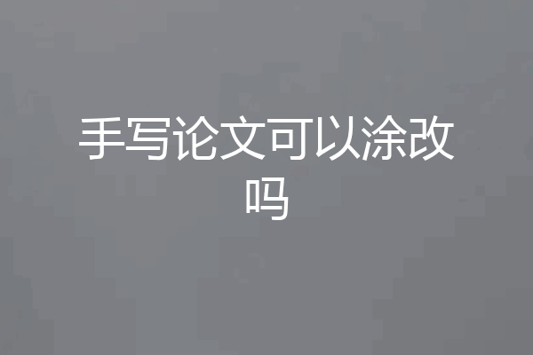 手写论文可以涂改吗