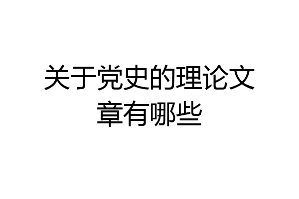 关于党史的理论文章有哪些
