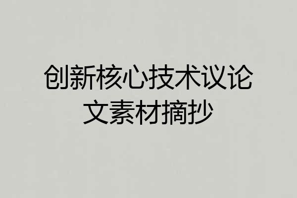 创新核心技术议论文素材摘抄