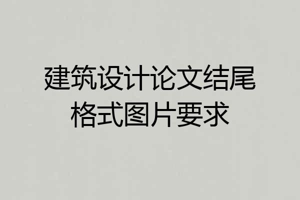 建筑设计论文结尾格式图片要求