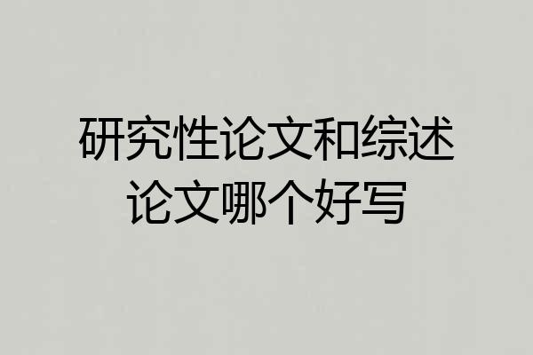 研究性论文和综述论文哪个好写