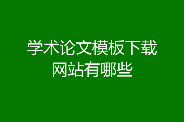 学术论文模板下载网站有哪些