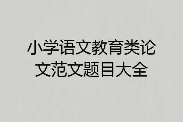 小学语文教育类论文范文题目大全