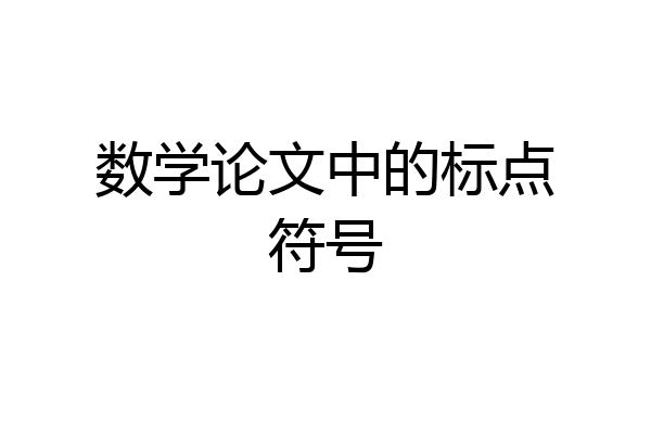 数学论文中的标点符号