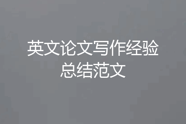 英文论文写作经验总结范文