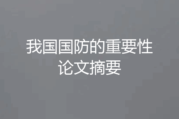 我国国防的重要性论文摘要