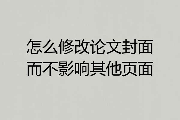 怎么修改论文封面而不影响其他页面