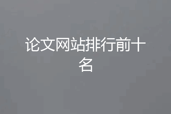 论文网站排行前十名