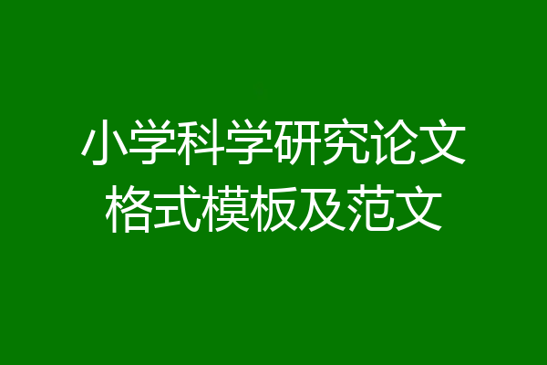 小学科学研究论文格式模板及范文