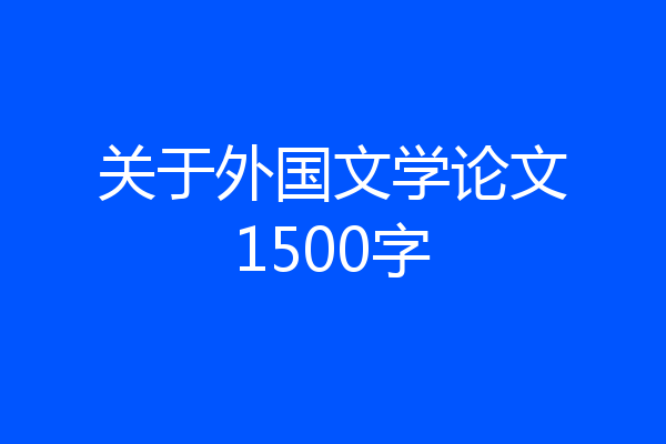 关于外国文学论文1500字
